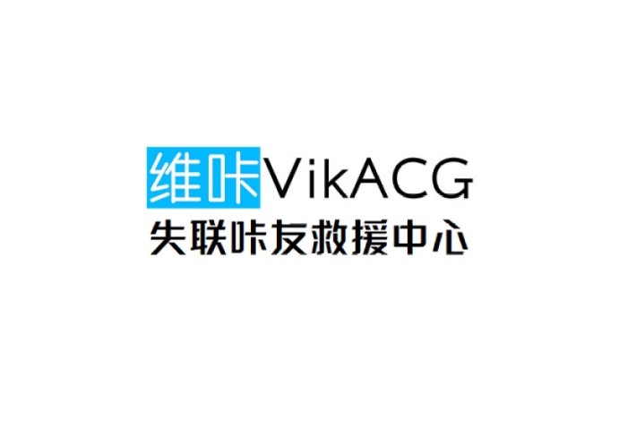 VikACG失联咔友救援中心